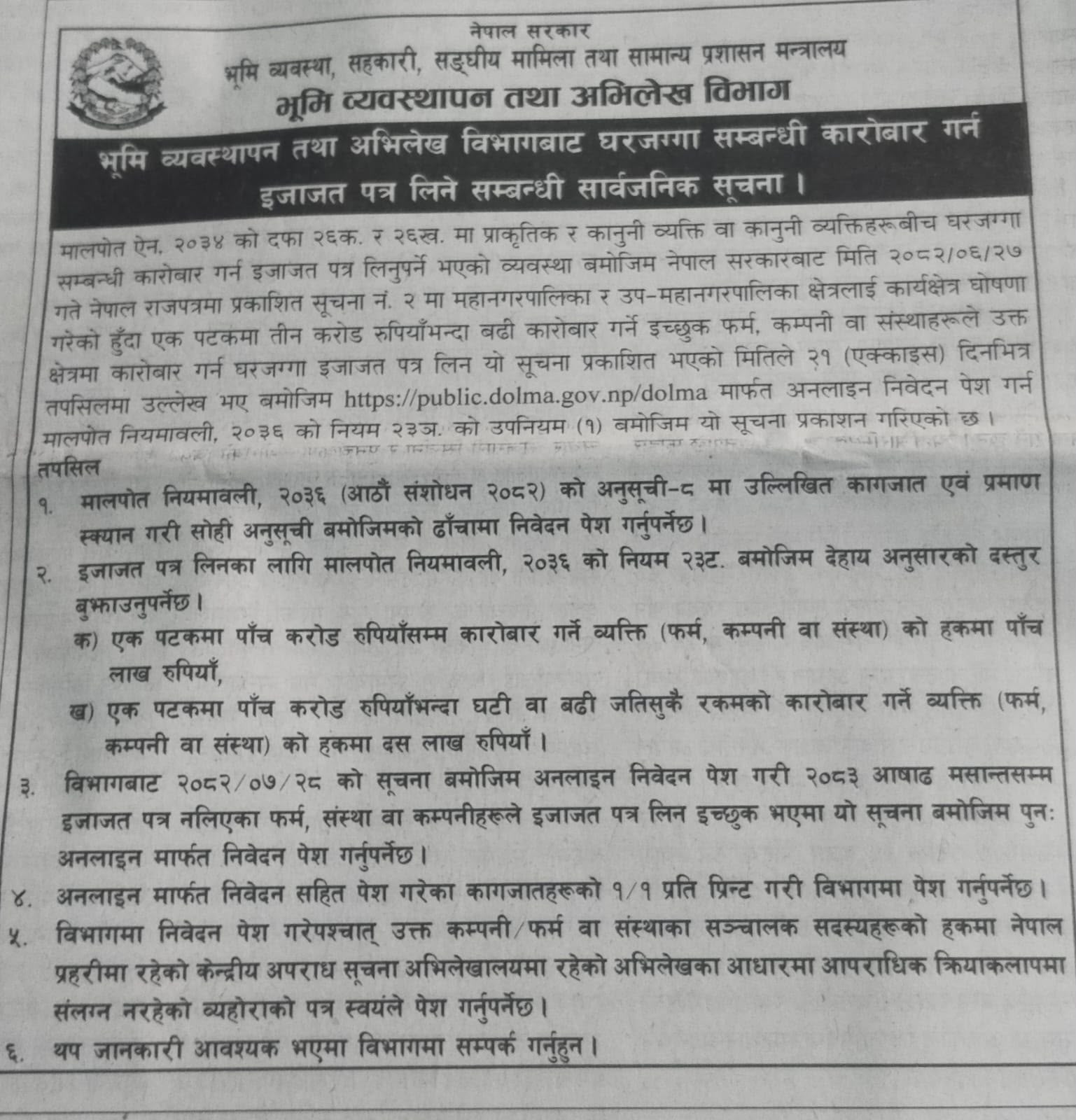 घरजग्गा कारोबारका लागि इजाजतपत्र अनिवार्य, २१ दिनभित्र अनलाइन आवेदन दिन विभागको आग्रह